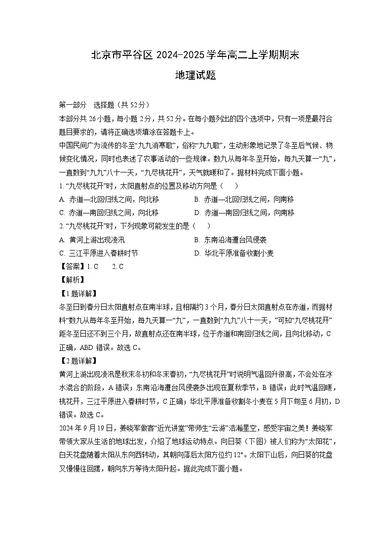 2024-2025学年北京市平谷区高二上学期期末地理试题(解析版)第1页