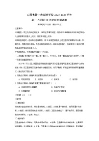 2025-2026学年山西省晋中市部分学校高一上学期10月阶段测试地理试题（解析版）