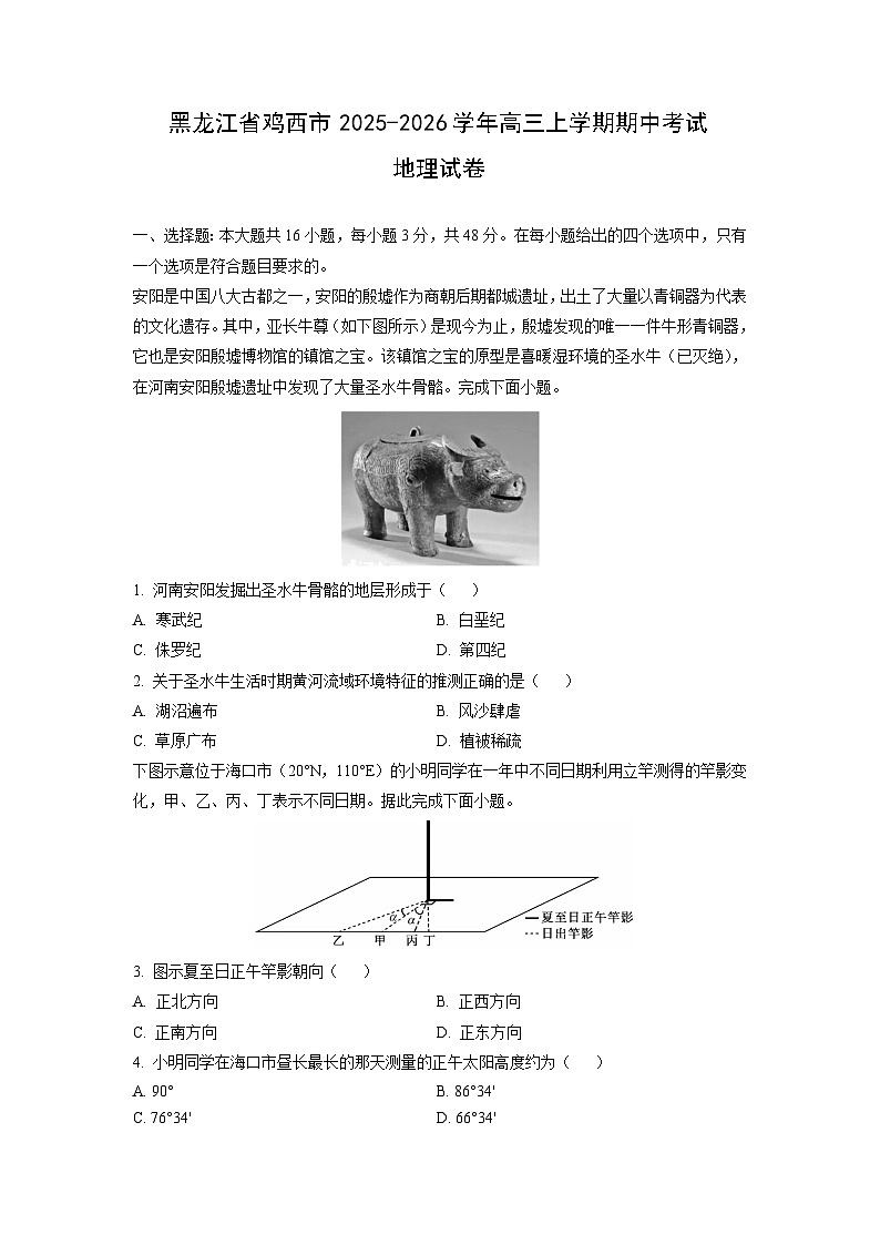 2025-2026学年黑龙江省鸡西市高三上学期期中考试地理试卷(学生版)第1页