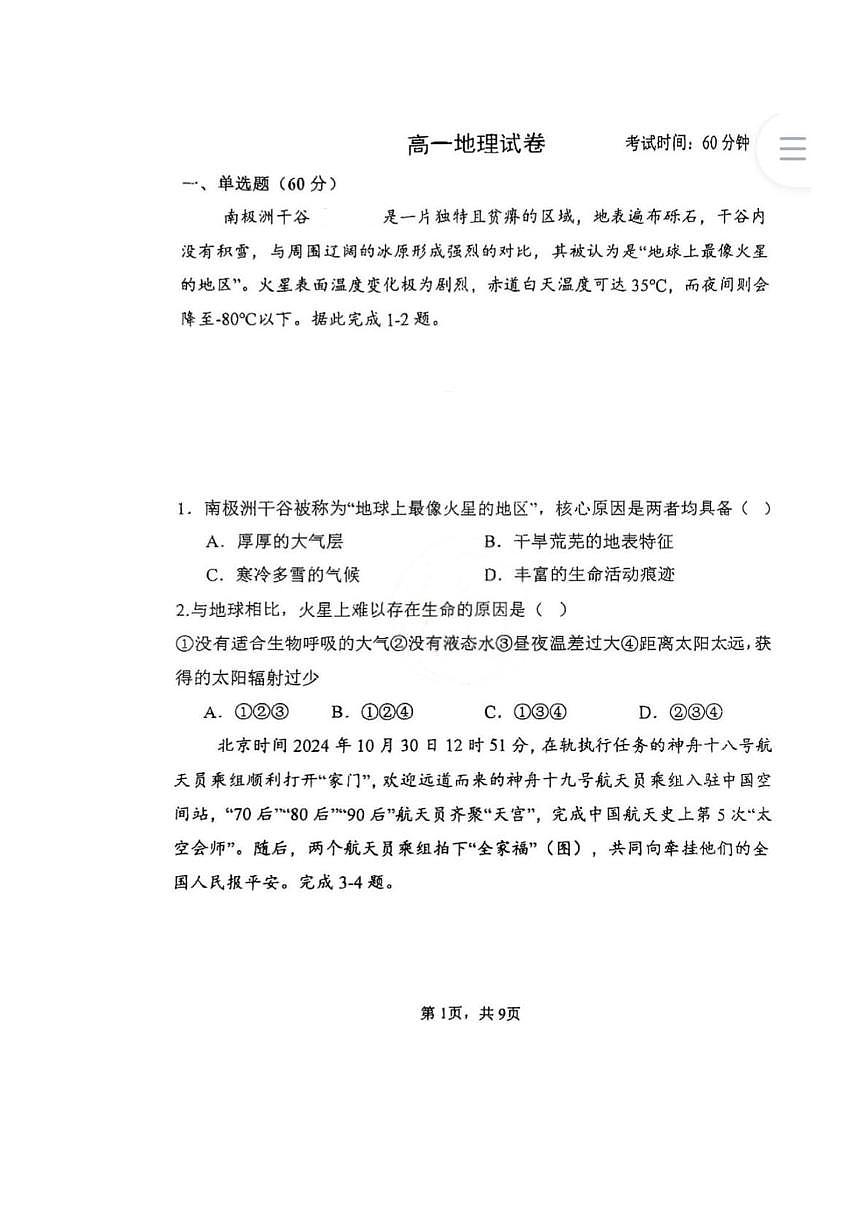 天津市南开区南开中学2025-2026学年高一上学期第一次月考地理试卷第1页