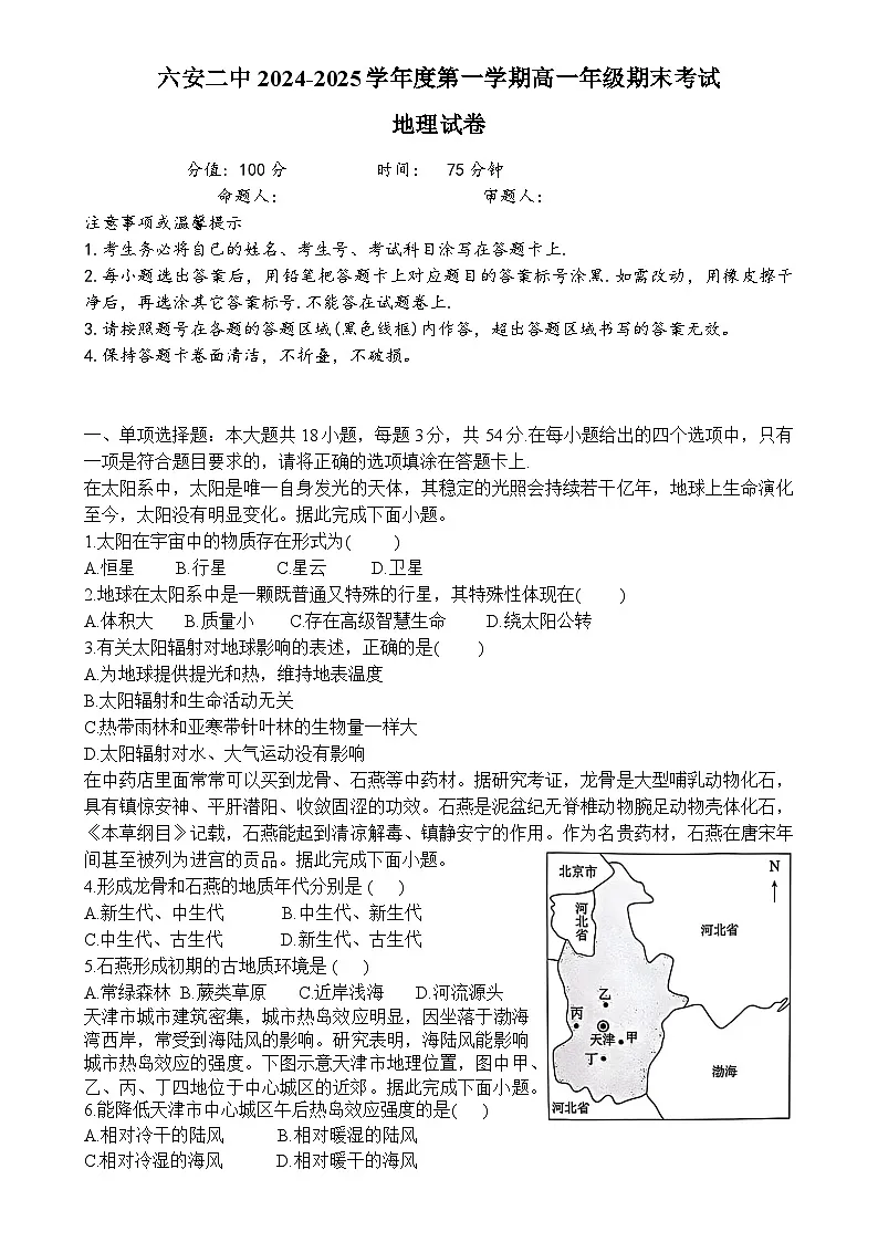 安徽省六安第二中学2024-2025学年高一上学期1月期末地理试题-A4第1页
