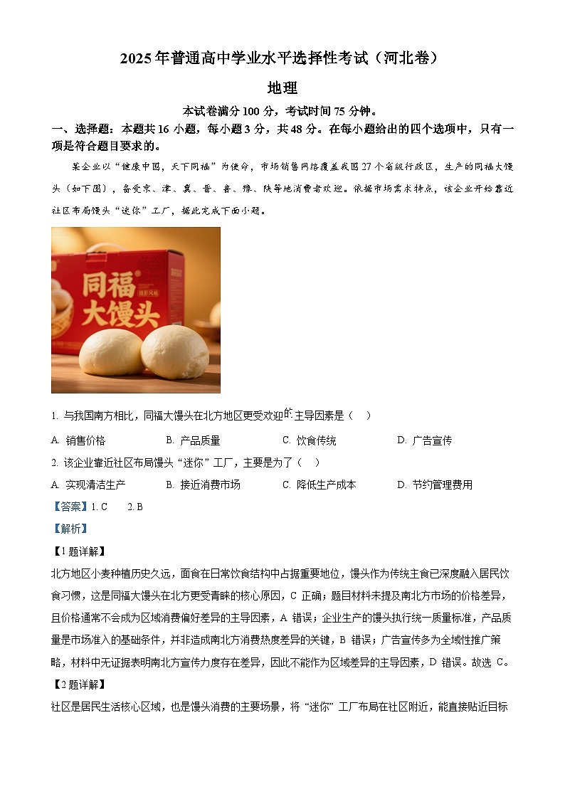 2025年高考河北卷地理高考真题(解析版)第1页
