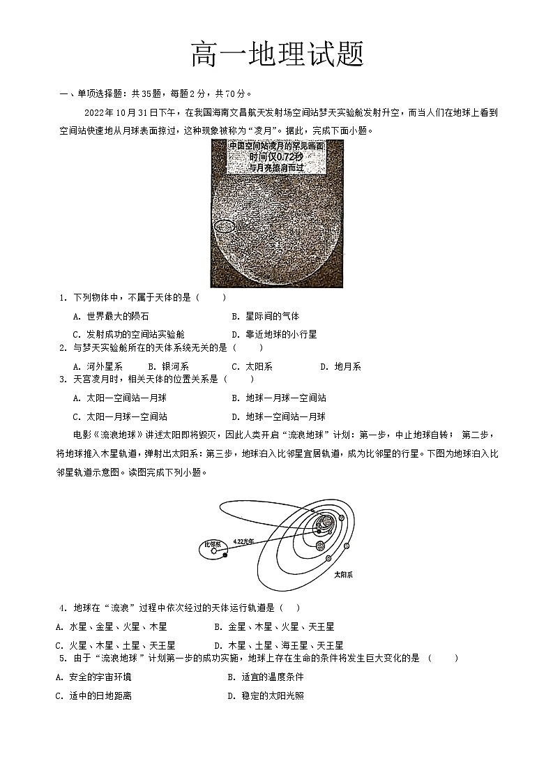江苏省启东市第一中学等校2024-2025学年高一上学期第一次月考地理试题第1页