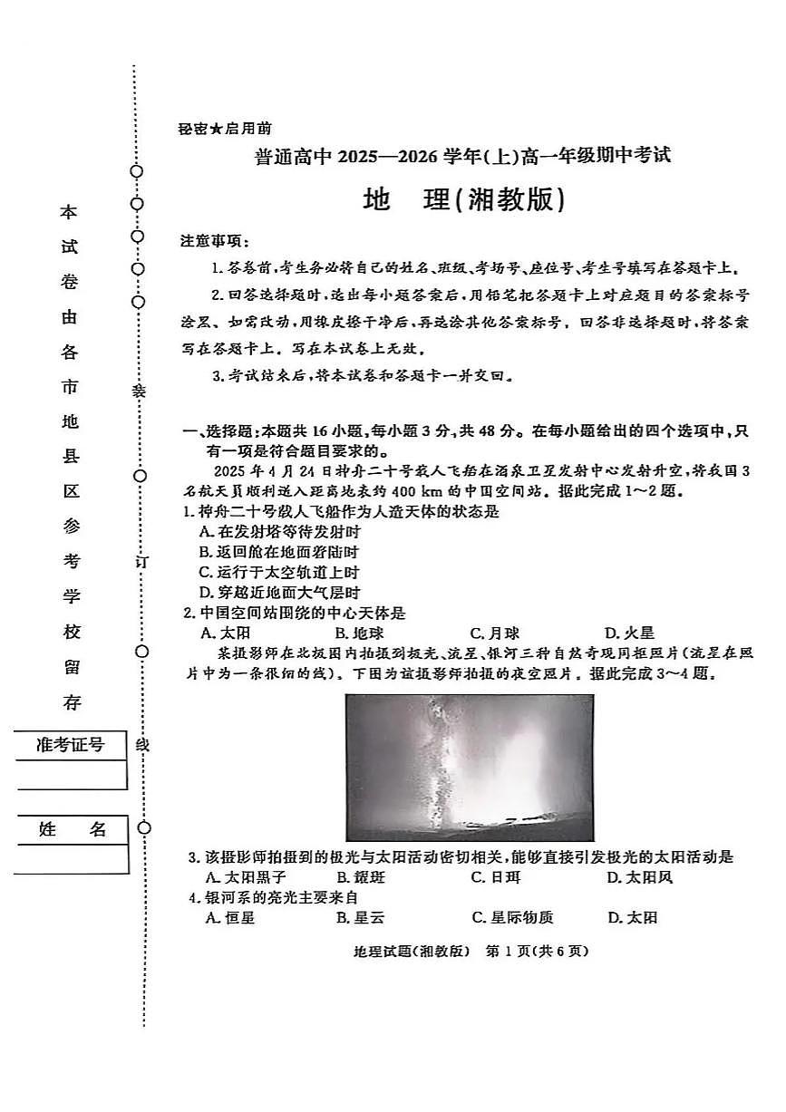 河南青铜鸣大联考2025-2026学年上学期高一期中考试地理试题(湘教版)含答案第1页