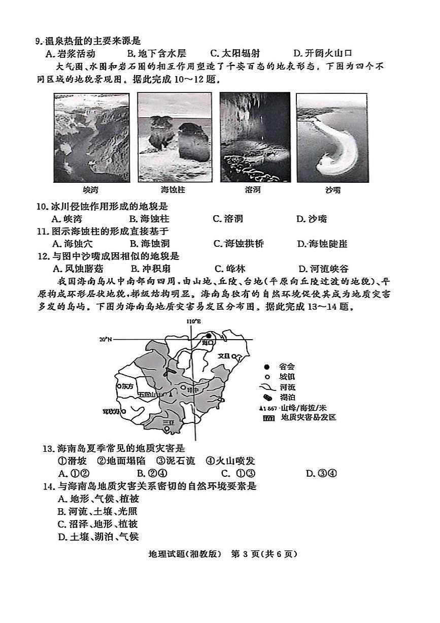 河南青铜鸣大联考2025-2026学年上学期高一期中考试地理试题(湘教版)含答案第3页