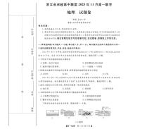 浙江省卓越高中联盟2025-2026学年高一上学期11月期中地理试题（图片版，含答案）含答案解析