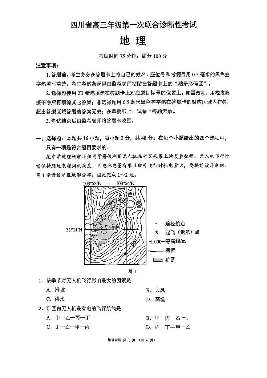 四川省成都市蓉城名校联盟2026届高三上学期第一次联合诊断性考试 地理 PDF版含答案第1页