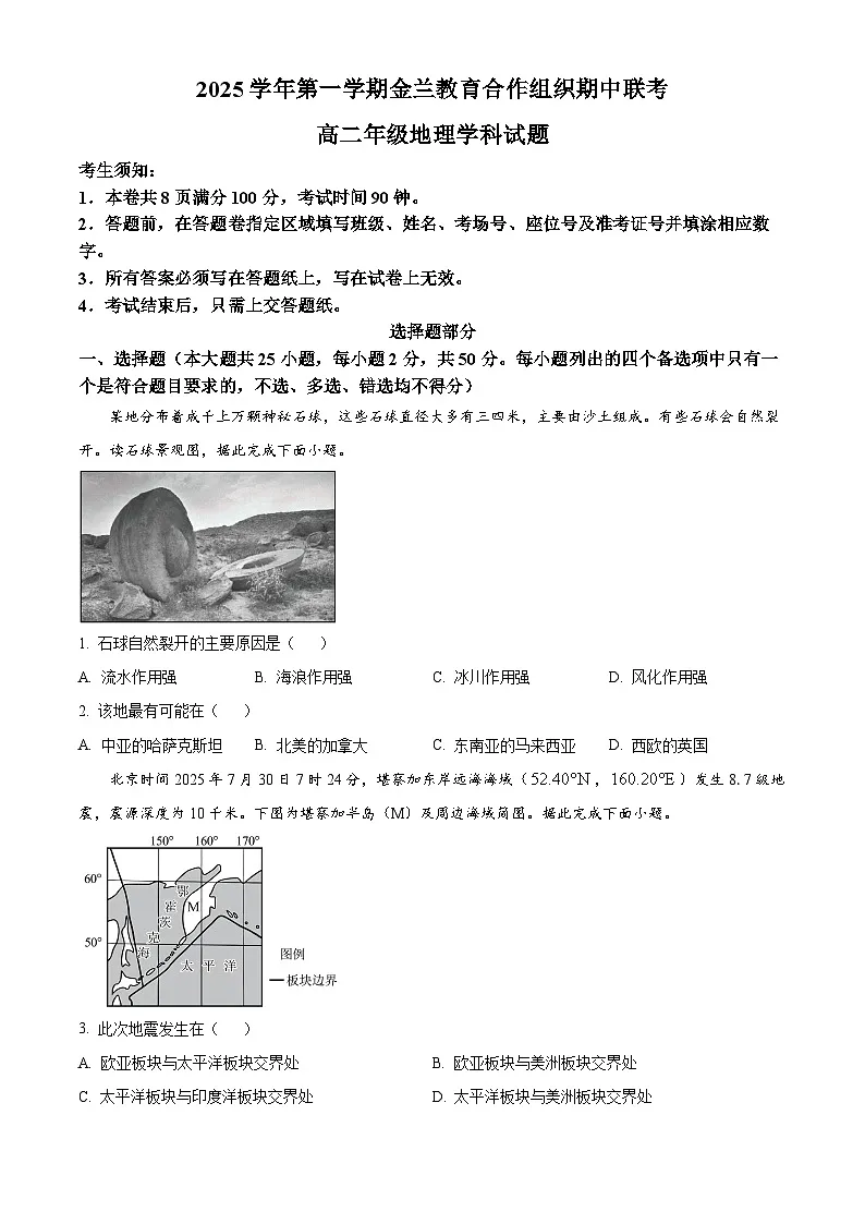 浙江省金兰教育合作组织2025-2026学年高二上学期11月期中地理试题 Word版无答案第1页