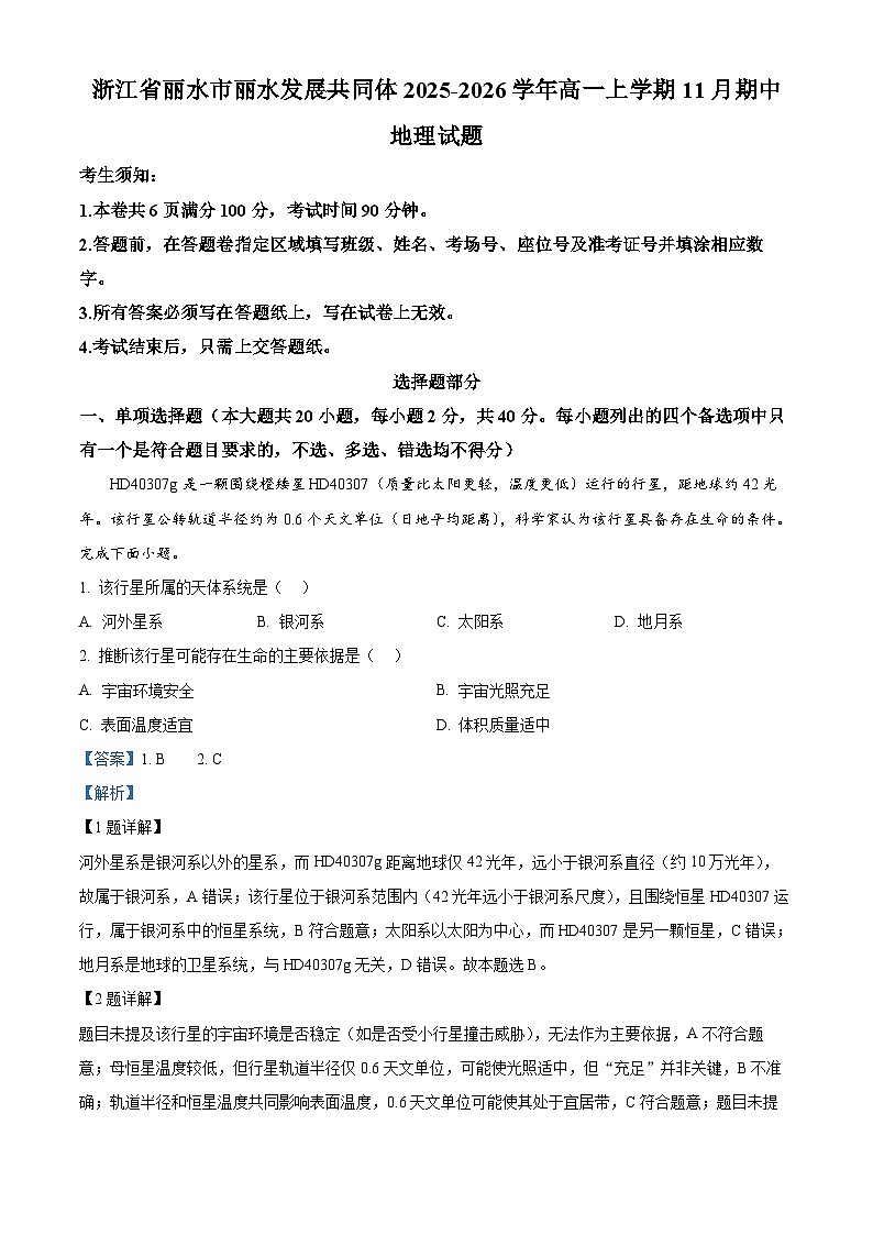 浙江省丽水市丽水发展共同体2025-2026学年高一上学期11月期中地理试题 Word版含解析第1页