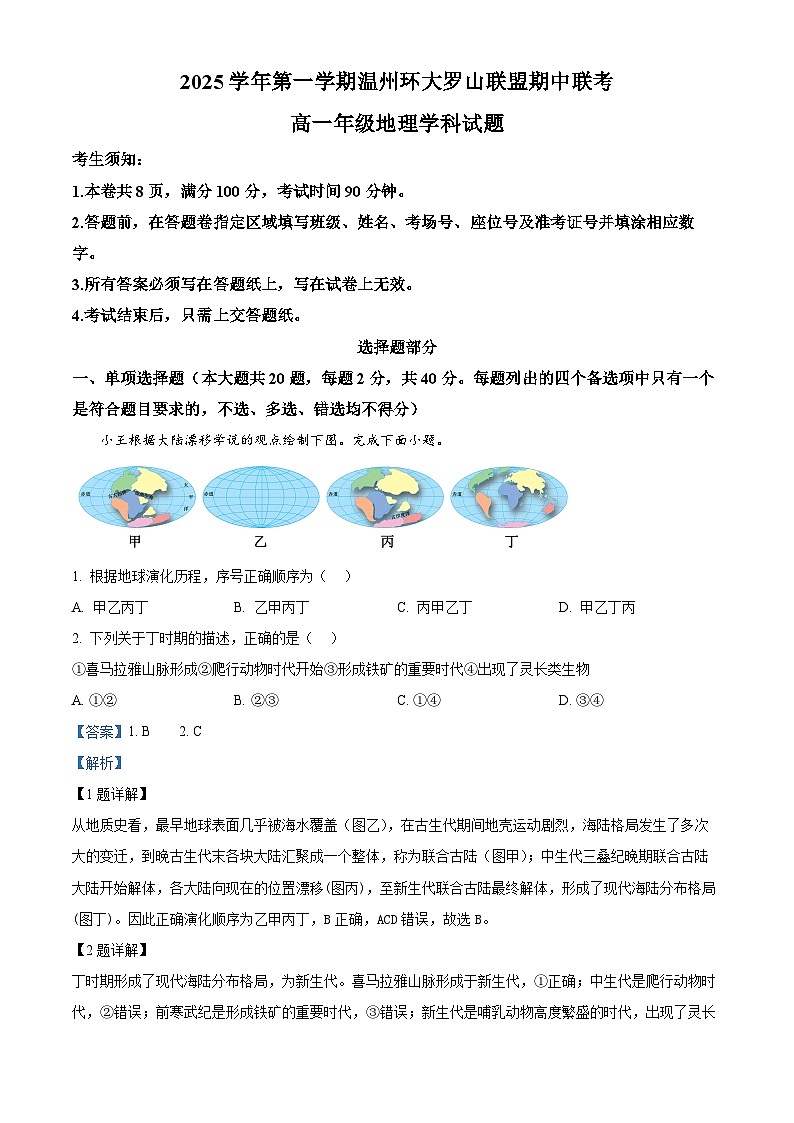 浙江省环大罗山联盟2025-2026学年高一上学期11月期中地理试题 Word版含解析第1页