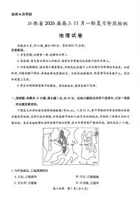 江西省上进联考2025-2026届高三11月一轮复习阶段检测-地理试题（含答案）
