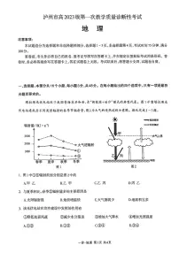 2026届四川省泸州市高三上学期高考一模地理试题（含答案）