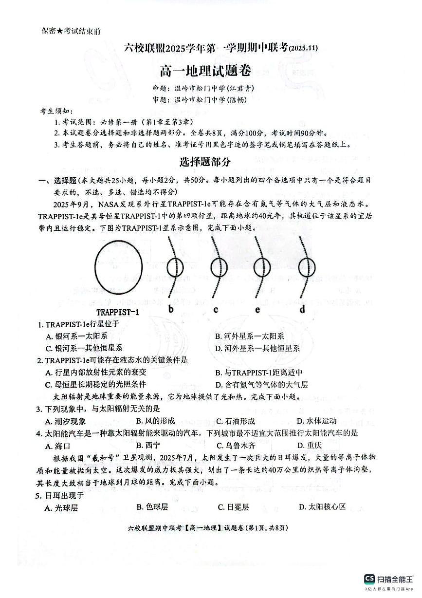 浙江省台州六校联盟2025-2026学年高一上学期11月期中地理试题第1页