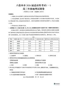2026届贵州省六盘水市高考一模地理试题（高考模拟）