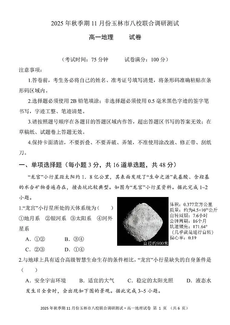 广西玉林市八校2025年秋季期11月份高一年级上学期联合调研测试地理试卷(含答案)第1页