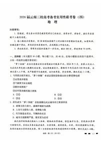 2026届云南省三校高三上学期高考备考实用性联考卷（四）地理试卷（含答案）