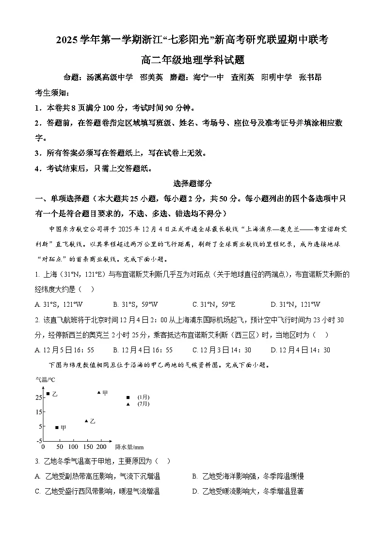 浙江省”七彩阳光“新高考研究联盟2025-2026学年高二上学期期中联考地理试题 Word版无答案第1页