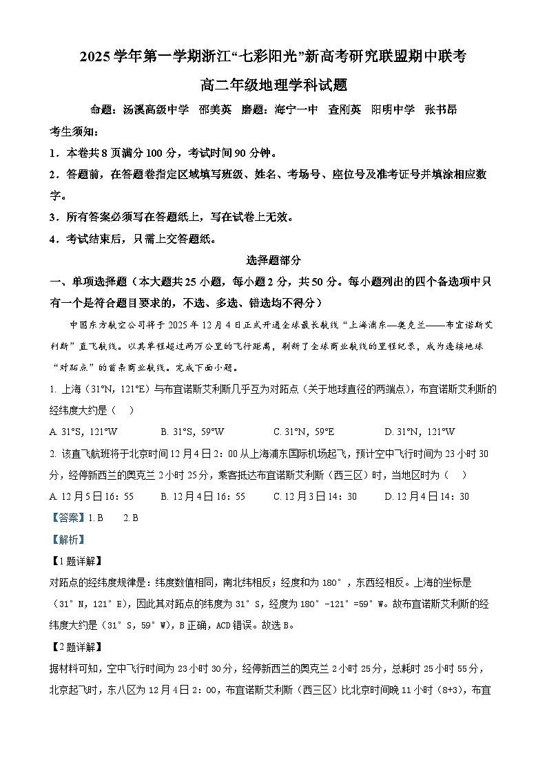 浙江省”七彩阳光“新高考研究联盟2025-2026学年高二上学期期中联考地理试题 Word版含解析第1页