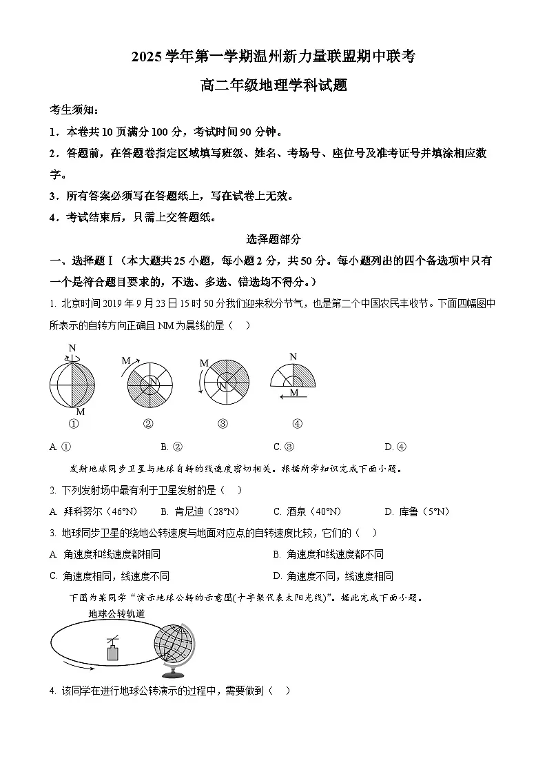 浙江省温州新力量联盟2025-2026学年高二上学期11月期中联考地理试题 Word版无答案第1页