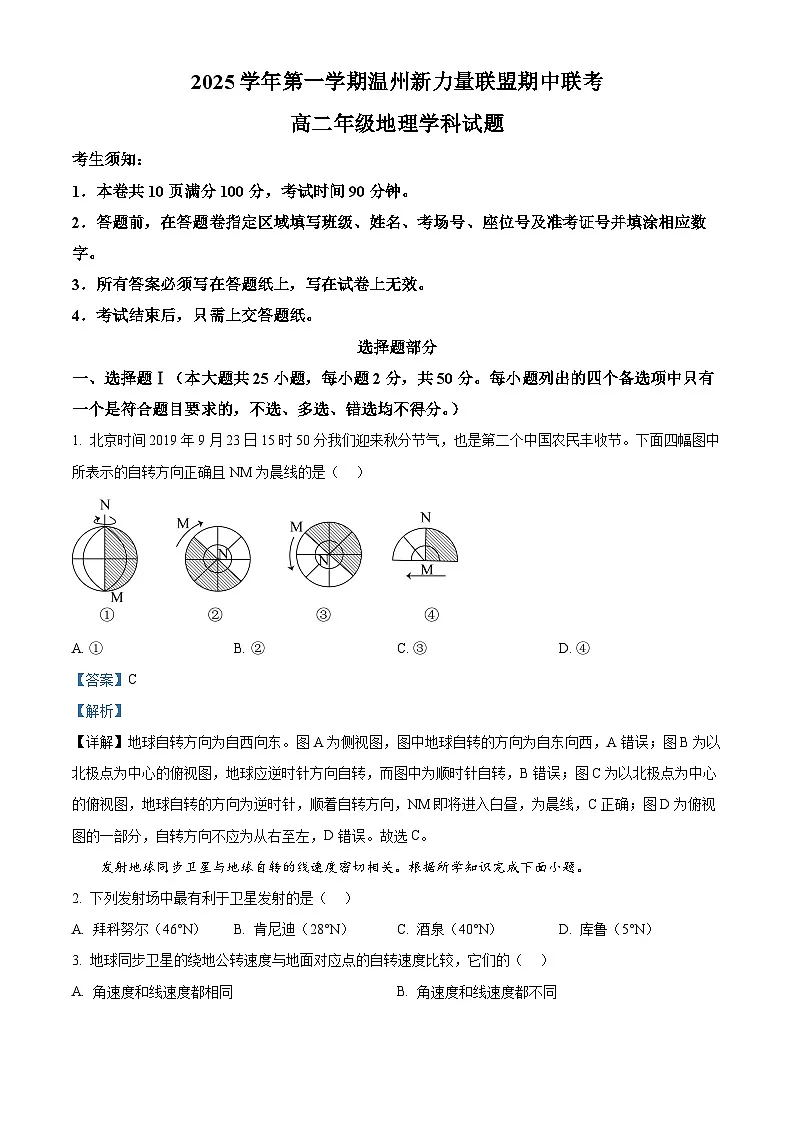 浙江省温州新力量联盟2025-2026学年高二上学期11月期中联考地理试题 Word版含解析第1页