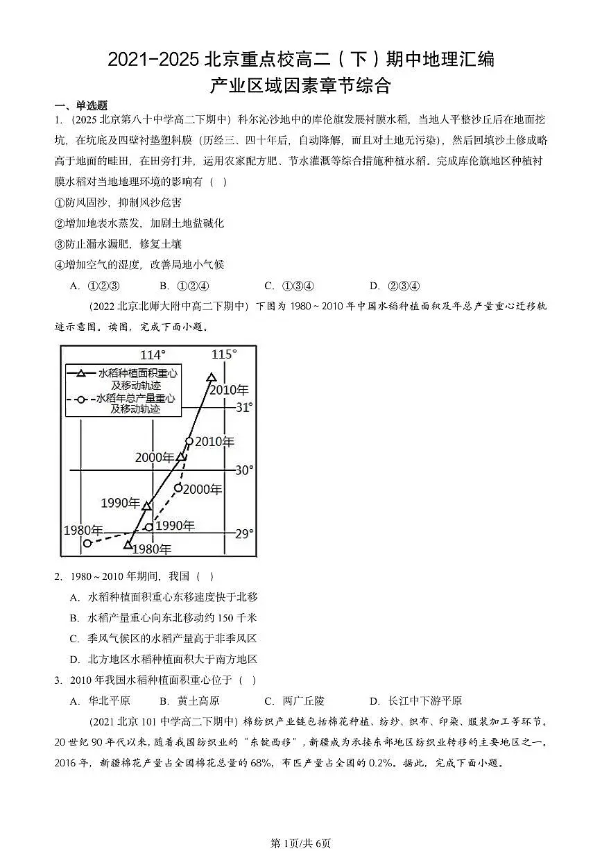 2021-2025北京重点校高二(下)期中地理汇编:产业区域因素章节综合第1页