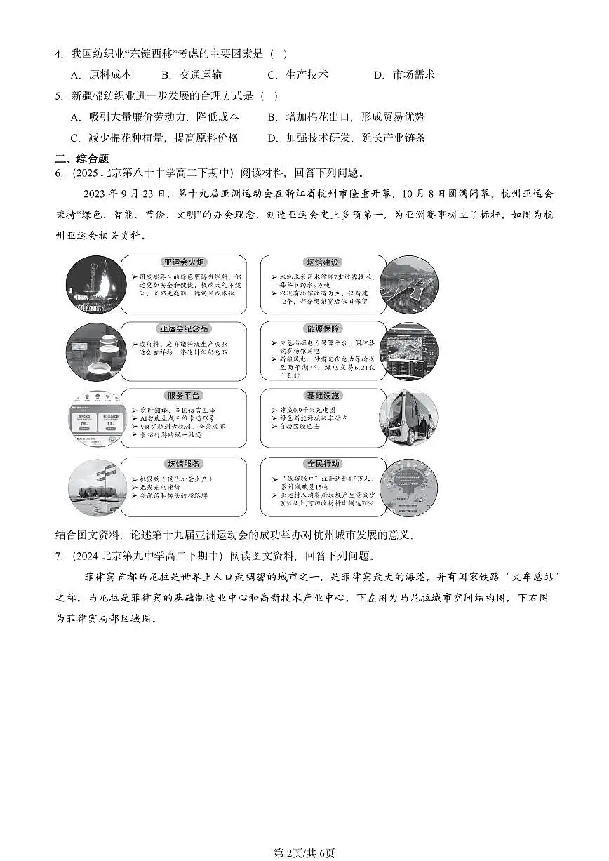 2021-2025北京重点校高二(下)期中地理汇编:产业区域因素章节综合第2页