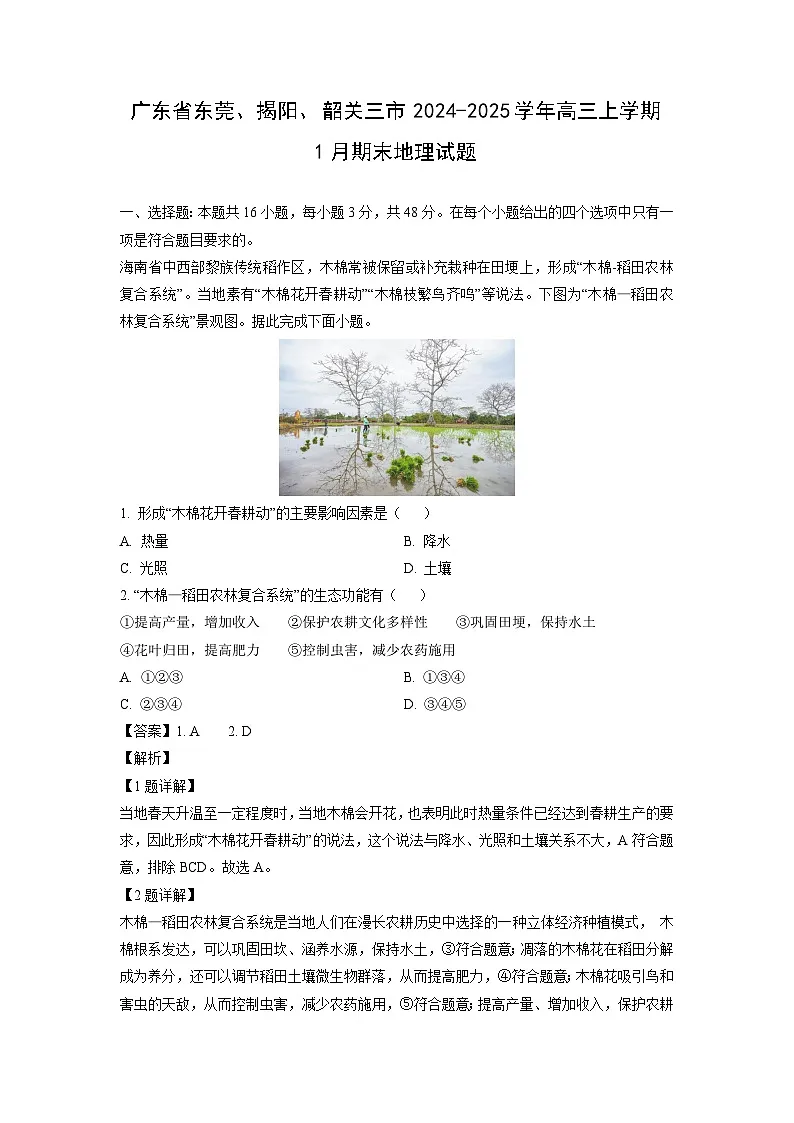 广东省东莞、揭阳、韶关三市2024-2025学年高三上学期1月期末地理试卷(解析版)第1页