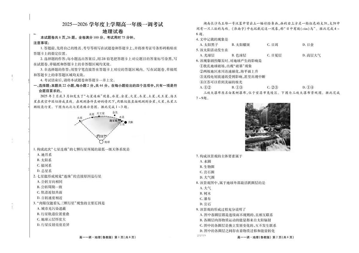 云南省多校2025-2026学年高一上学期一调考试地理试卷(PDF版附解析)第1页
