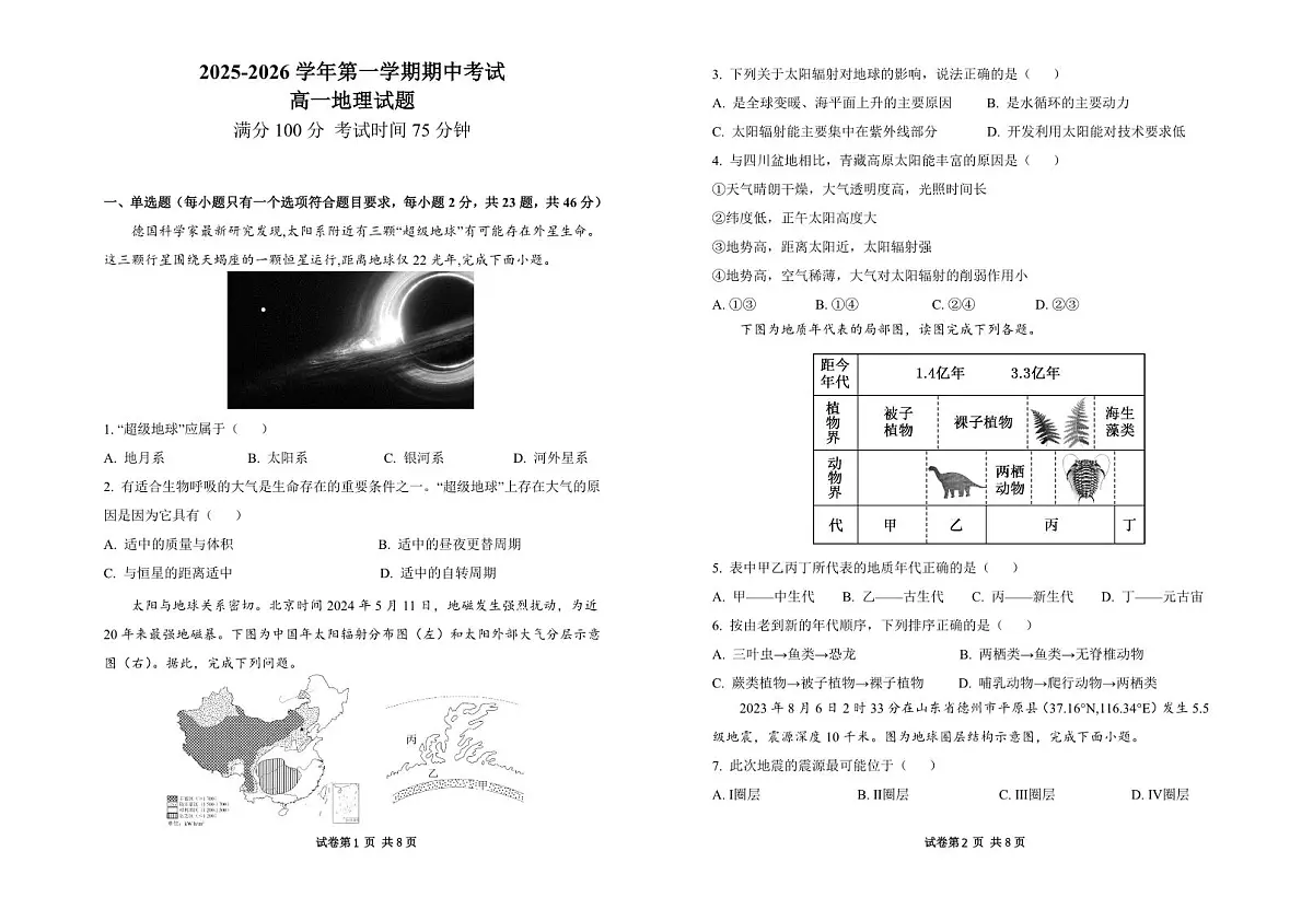 江苏省九所名校2025-2026学年高一上学期11月期中考试地理试题第1页