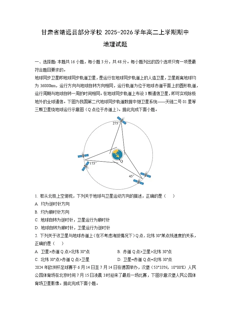 甘肃省靖远县部分学校2025-2026学年高二上学期期中地理试题(学生版)第1页