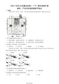 2021-2025北京重点校高一（下）期中地理汇编：城市、产业与区域发展章节综合