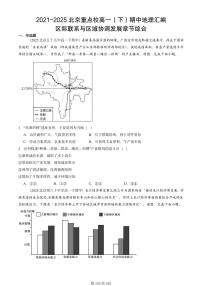 2021-2025北京重点校高一（下）期中地理汇编：区际联系与区域协调发展章节综合