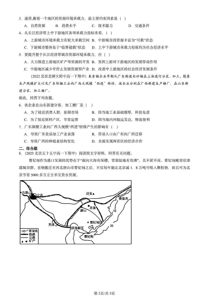 2021-2025北京重点校高一(下)期中地理汇编:区际联系与区域协调发展章节综合第2页