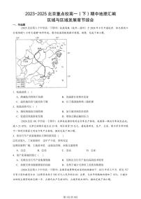 2023-2025北京重点校高一（下）期中地理汇编：区域与区域发展章节综合