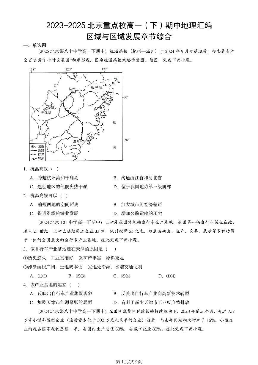 2023-2025北京重点校高一(下)期中地理汇编:区域与区域发展章节综合第1页