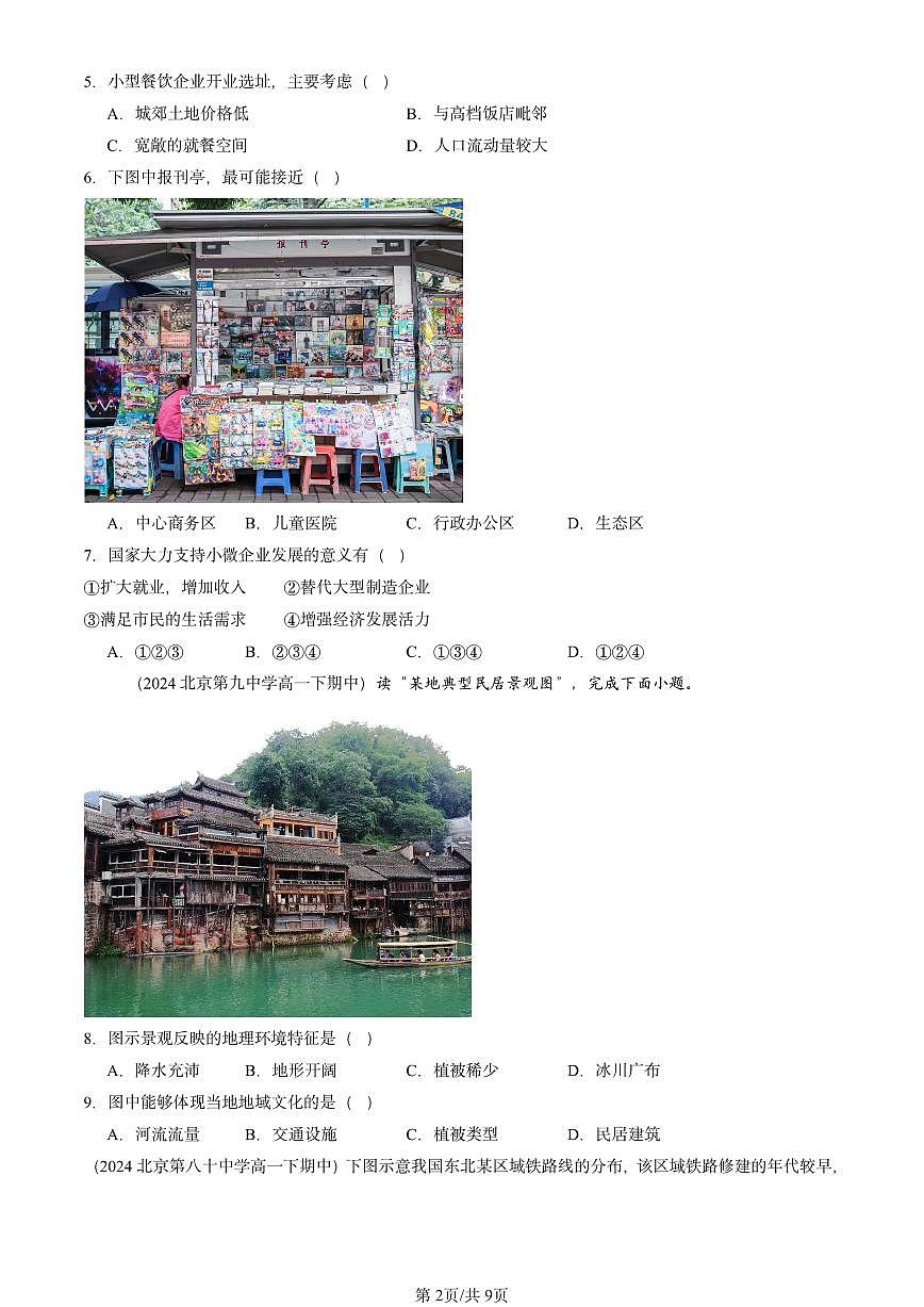 2023-2025北京重点校高一(下)期中地理汇编:区域与区域发展章节综合第2页
