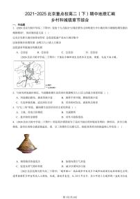 2021-2025北京重点校高二(下)期中地理汇编:乡村和城镇章节综合