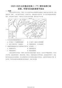 2023-2025北京重点校高二（下）期中地理汇编：资源、环境与区域发展章节综合
