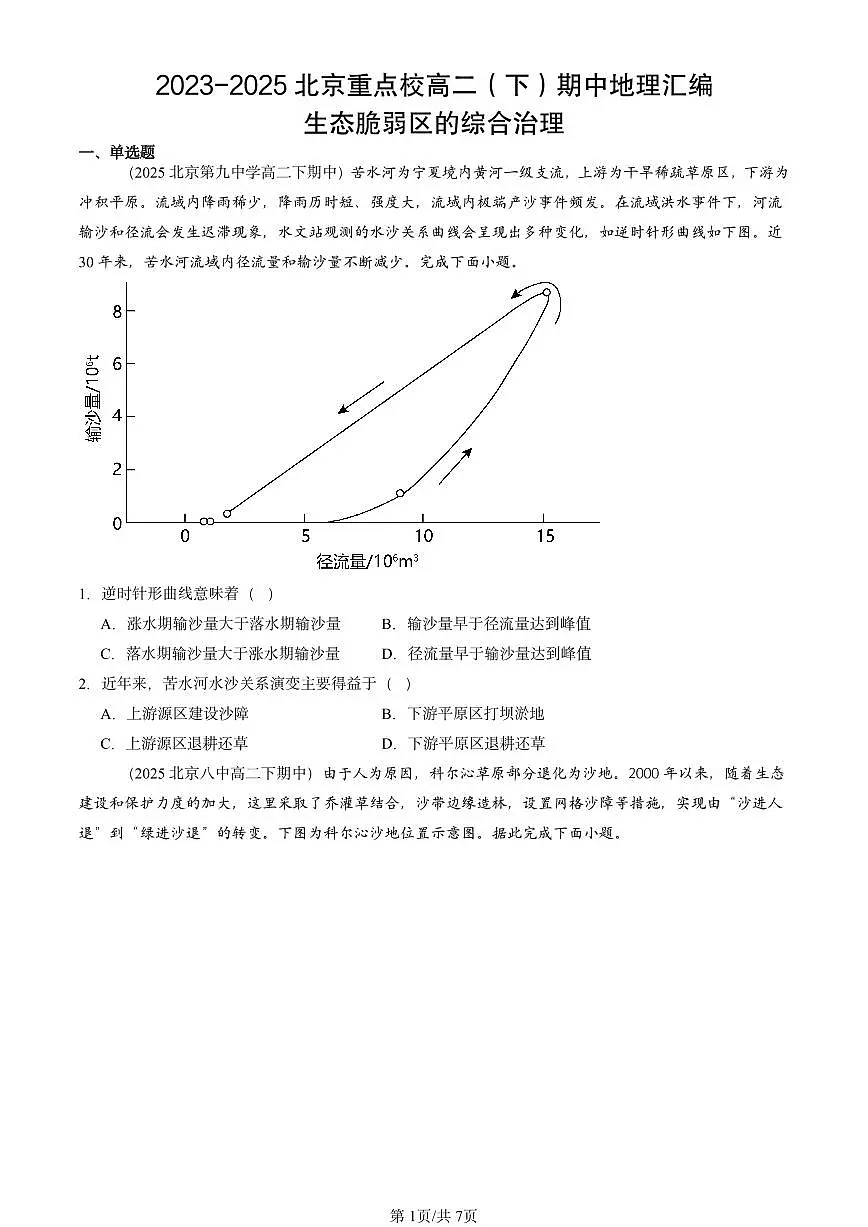 2023-2025北京重点校高二(下)期中地理汇编:生态脆弱区的综合治理第1页
