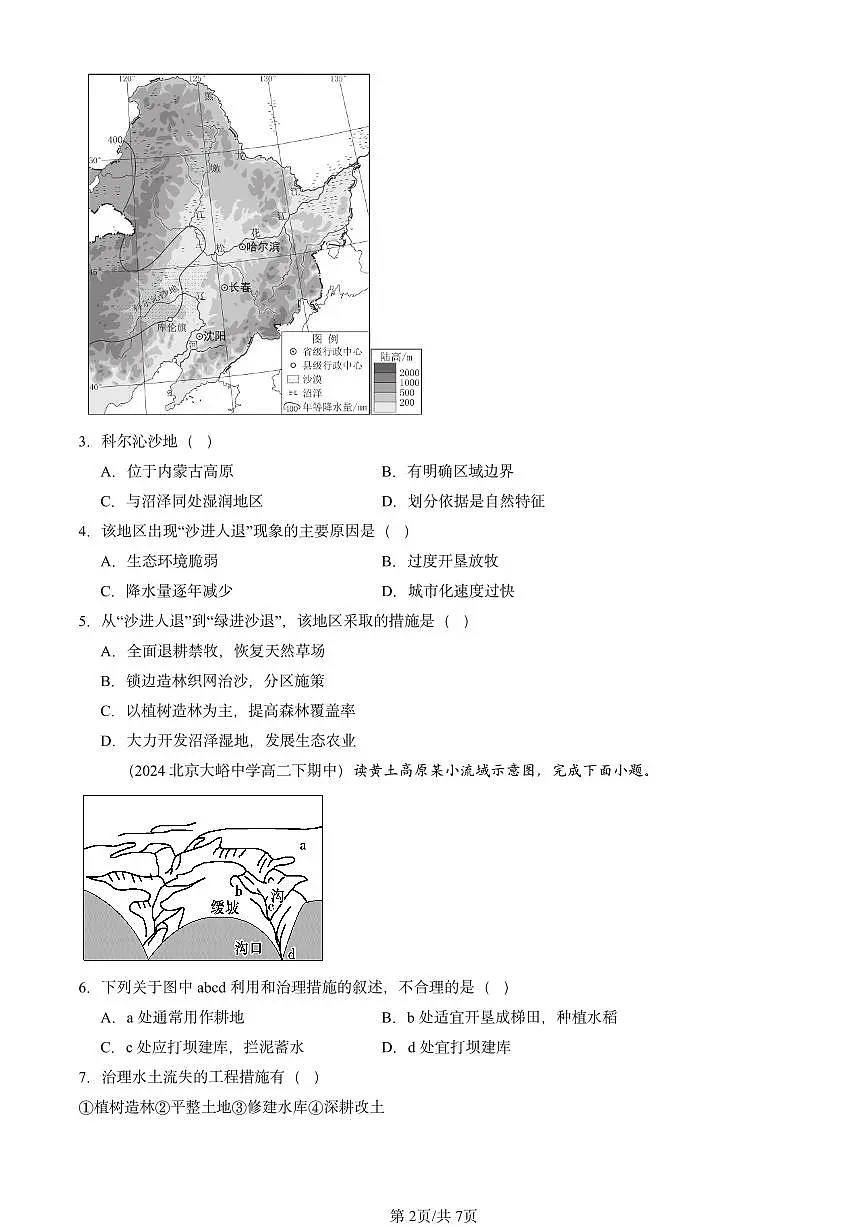 2023-2025北京重点校高二(下)期中地理汇编:生态脆弱区的综合治理第2页