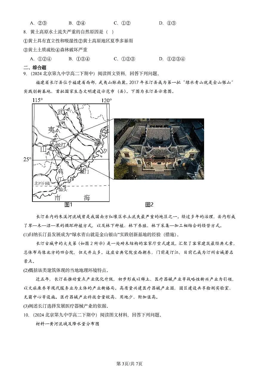 2023-2025北京重点校高二(下)期中地理汇编:生态脆弱区的综合治理第3页