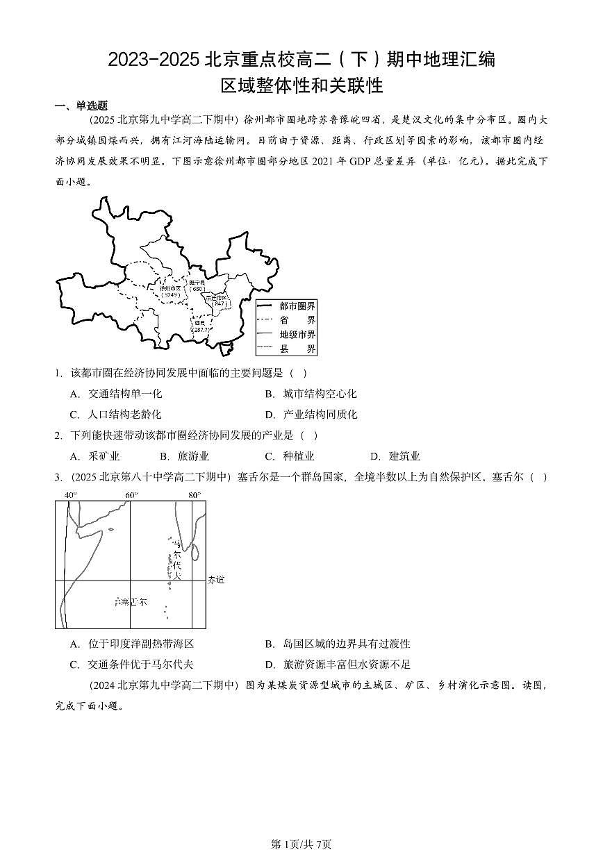 2023-2025北京重点校高二(下)期中地理汇编:区域整体性和关联性第1页