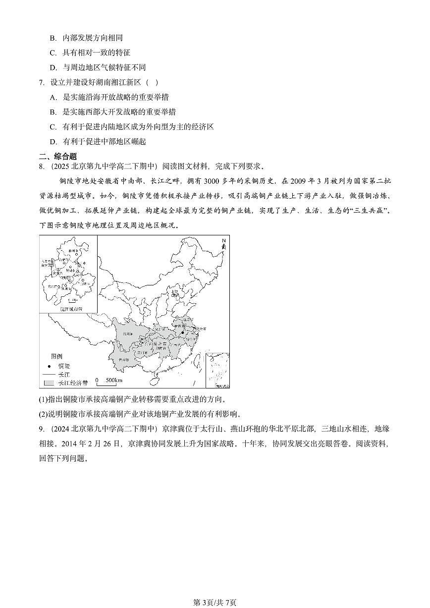 2023-2025北京重点校高二(下)期中地理汇编:区域整体性和关联性第3页