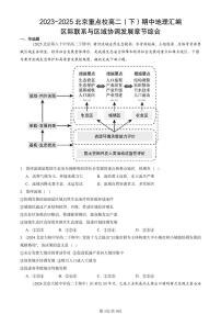 2023-2025北京重点校高二（下）期中地理汇编：区际联系与区域协调发展章节综合