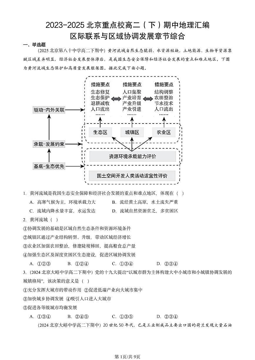 2023-2025北京重点校高二(下)期中地理汇编:区际联系与区域协调发展章节综合第1页