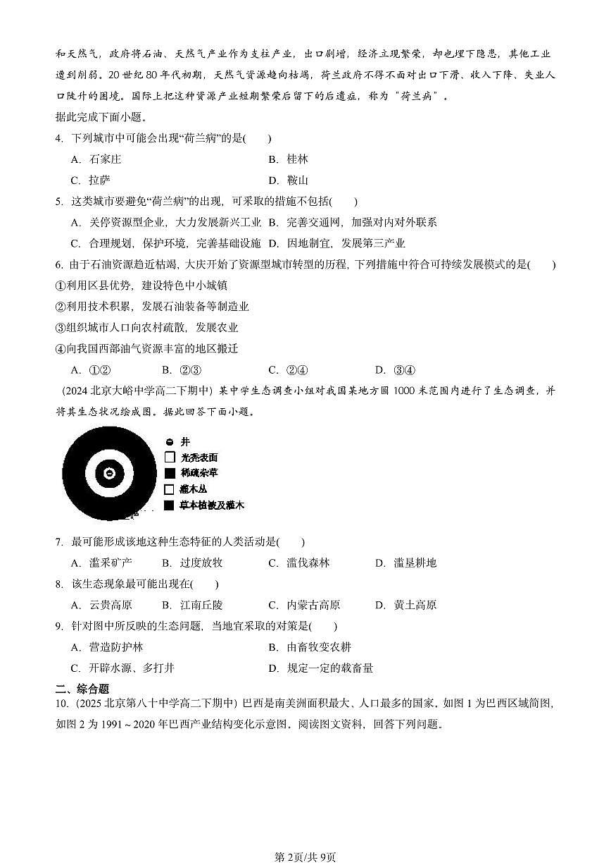 2023-2025北京重点校高二(下)期中地理汇编:区际联系与区域协调发展章节综合第2页