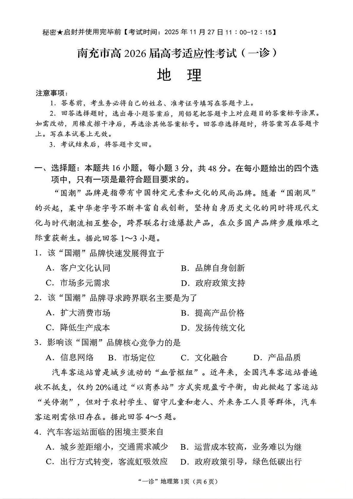 南充市高2026届高三上学期高考模拟适应性考试(一诊)地理试卷无答案第1页