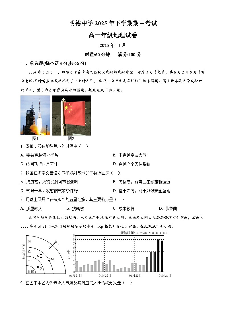 湖南省长沙市明德中学2025-2026学年高一上学期期中考试地理试题(原卷版)第1页
