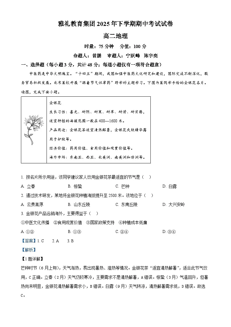 湖南省长沙市雅礼中学2025-2026学年高二上学期期中考试地理试题 Word版含解析第1页