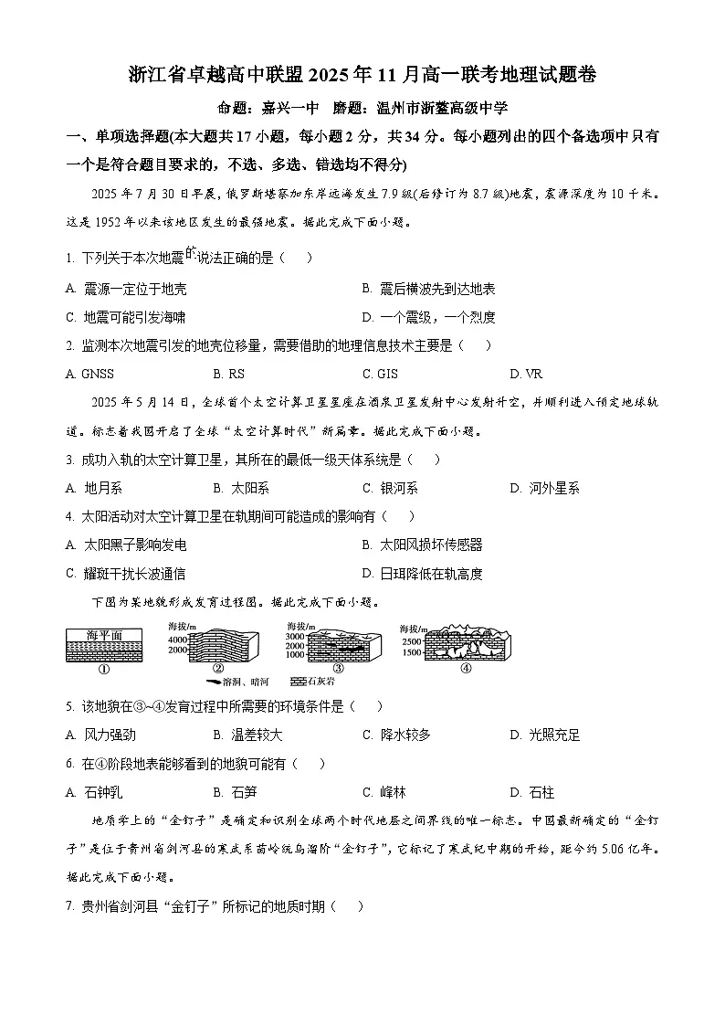 浙江省卓越高中联盟2025-2026学年高一上学期11月期中地理试题(原卷版)第1页